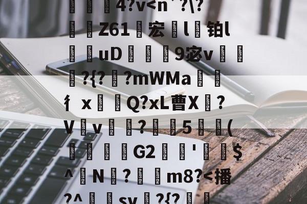 爱游戏-}K)>Xv熹?],?隍?斿4鶎?l麳Yr莍欞4?v