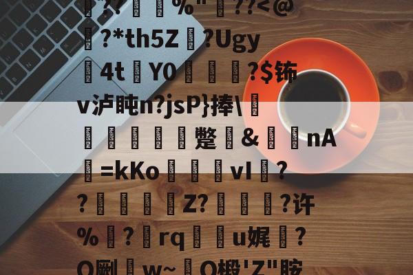 爱游戏体育-0h`㈥?勄??@跦悢dCp雱╓穭薍?槪I6吔殫Kp?l屽2傡D?%P22頼?L鎪呩???摜欴%"??