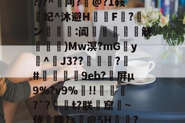 爱游戏APP-包含??cw?窥曝X呪?誨賾9T葻